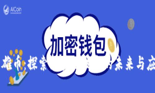 英雄币：探索区块链技术的未来与应用