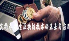 英雄币：探索区块链技术