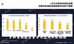 手机查找数字货币钱包的