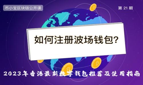 2023年香港最新数字钱包推荐及使用指南