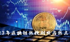 2023年区块链热搜剧照与热