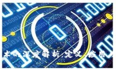 区块链技术的深度解析：