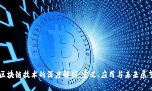 区块链技术的深度解析：定义、应用与未来展望
