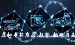 区块链虚拟币新布局：趋