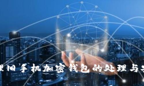 如何办理旧手机加密钱包的处理与安全转移