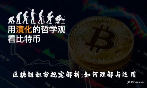 区块链积分规定解析：如何理解与运用