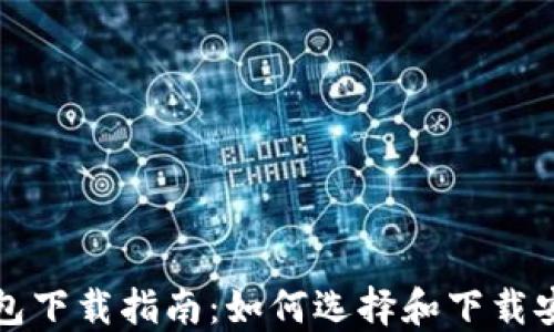 
比特币钱包下载指南：如何选择和下载安全的钱包