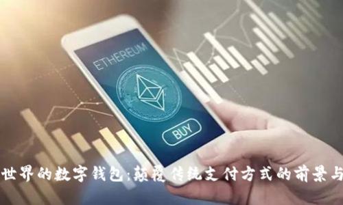 未来世界的数字钱包：颠覆传统支付方式的前景与挑战