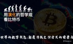 未来世界的数字钱包：颠