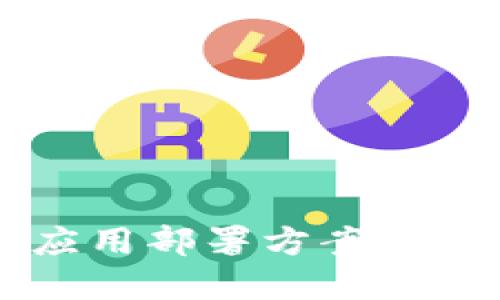 区块链技术应用部署方案详解与实施指南