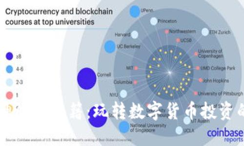 区块链币神炒币秘籍：玩转数字货币投资的终极指南