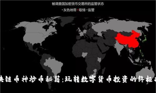 区块链币神炒币秘籍：玩转数字货币投资的终极指南