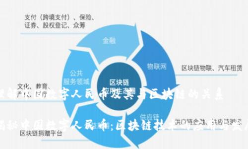理解中国数字人民币及其与区块链的关系

揭秘中国数字人民币：区块链技术的应用与发展