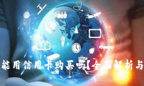 加密货币能用信用卡购买吗？全面解析与实用指南