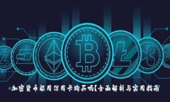 加密货币能用信用卡购买