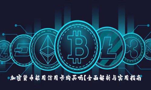 加密货币能用信用卡购买吗？全面解析与实用指南