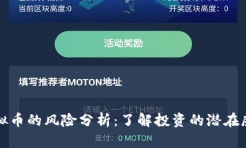 虚拟币的风险分析：了解投资的潜在威胁