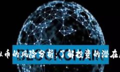 虚拟币的风险分析：了解