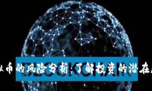 虚拟币的风险分析：了解投资的潜在威胁