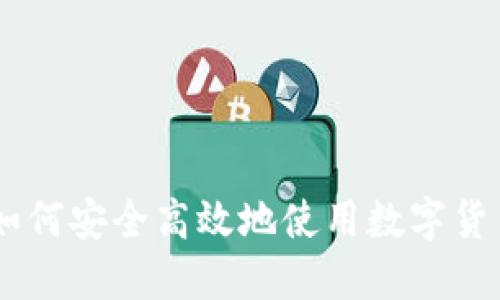 加密货币汇款：如何安全高效地使用数字货币进行国际转账