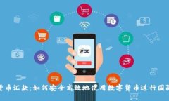 加密货币汇款：如何安全