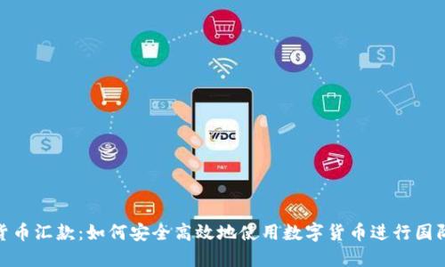 加密货币汇款：如何安全高效地使用数字货币进行国际转账