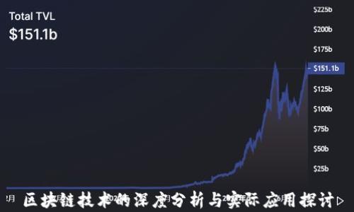 
区块链技术的深度分析与实际应用探讨