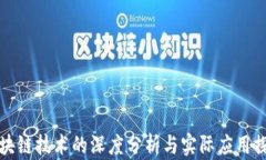 区块链技术的深度分析与