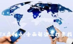 RTX虚拟币：全面解读及投