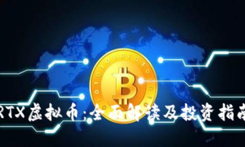 RTX虚拟币：全面解读及投资指南