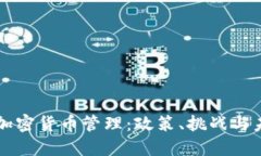 墨西哥加密货币管理：政
