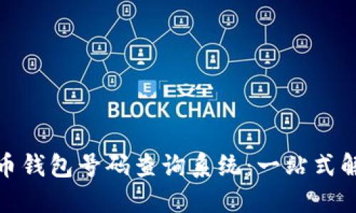 数字货币钱包号码查询系统：一站式解决方案