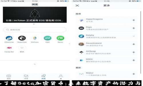 
深入了解Beta加密货币：未来数字资产的潜力与挑战