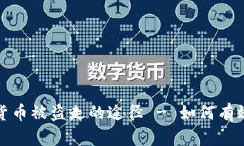 深入了解加密货币被盗走的途径 - 如何有效防范资金损失