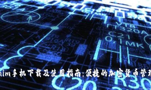 Tokenim手机下载及使用指南：便捷的加密货币管理工具