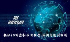 揭秘10万虚拟币传销案：漏