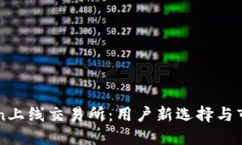 imToken上线交易所：用户新选择与市场趋势