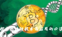 深入探索区块链技术与应