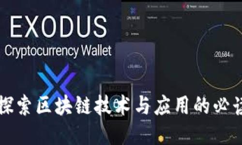 深入探索区块链技术与应用的必读书籍