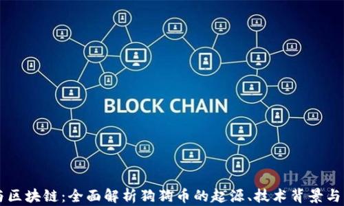 
狗狗币与区块链：全面解析狗狗币的起源、技术背景与未来展望