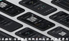 狗狗币与区块链：全面解