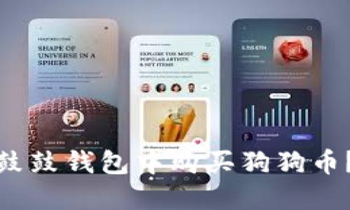 : 如何在鼓鼓钱包中购买狗狗币？详细指南
