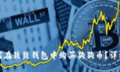 : 如何在鼓鼓钱包中购买狗