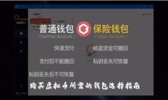 购买虚拟币所需的钱包选