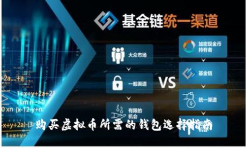 购买虚拟币所需的钱包选择指南