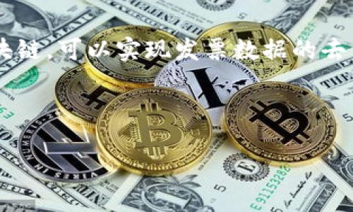 区块链发票查询是指利用区块链技术对发票的真实性、有效性和流转情况进行追踪和验证的过程。通过区块链,可以实现发票数据的去中心化存储和管理,保证发票信息的不可篡改性、可追溯性和透明性,从而提高了发票查询的效率和准确性。
### 和关键词
区块链发票查询:如何利用区块链技术实现高效发票管理