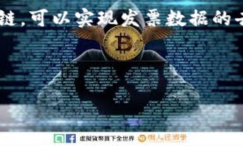 区块链发票查询是指利用区块链技术对发票的真实性、有效性和流转情况进行追踪和验证的过程。通过区块链,可以实现发票数据的去中心化存储和管理,保证发票信息的不可篡改性、可追溯性和透明性,从而提高了发票查询的效率和准确性。
### 和关键词
区块链发票查询:如何利用区块链技术实现高效发票管理