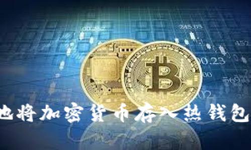 如何安全地将加密货币存入热钱包？全面指南
