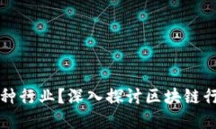 区块链币属于何种行业？