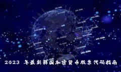 2023 年最新韩国加密货币股